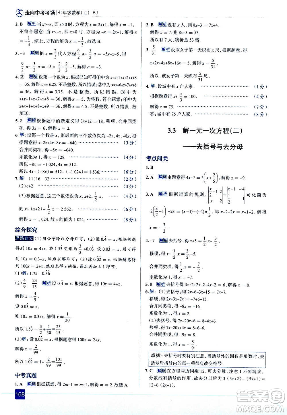現(xiàn)代教育出版社2020年走進中考考場七年級上冊數(shù)學(xué)RJ人教版答案