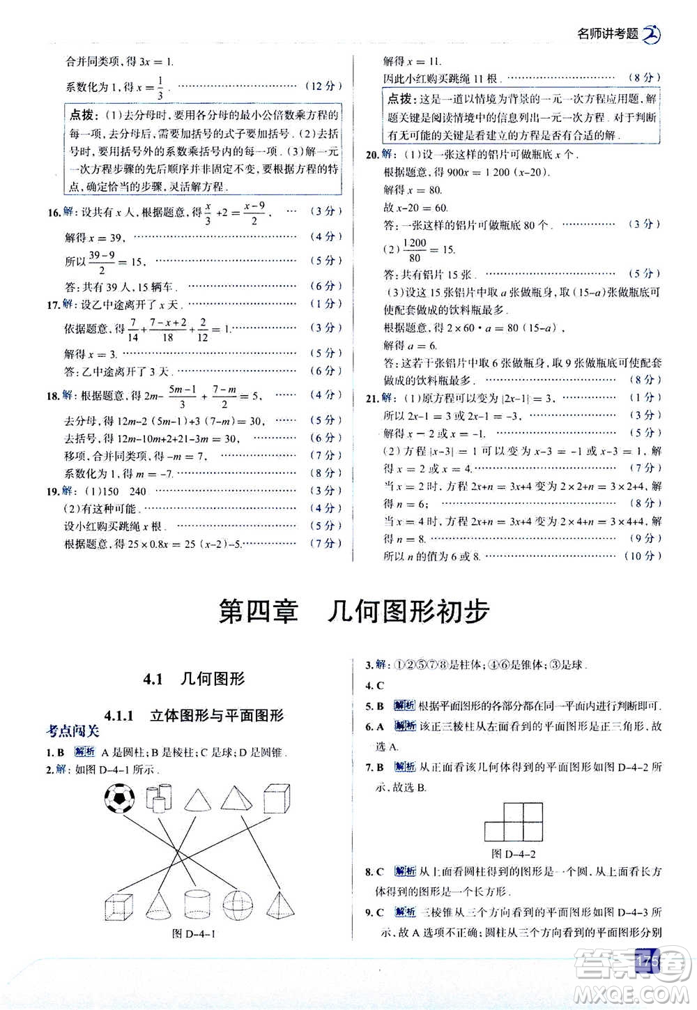 現(xiàn)代教育出版社2020年走進中考考場七年級上冊數(shù)學(xué)RJ人教版答案