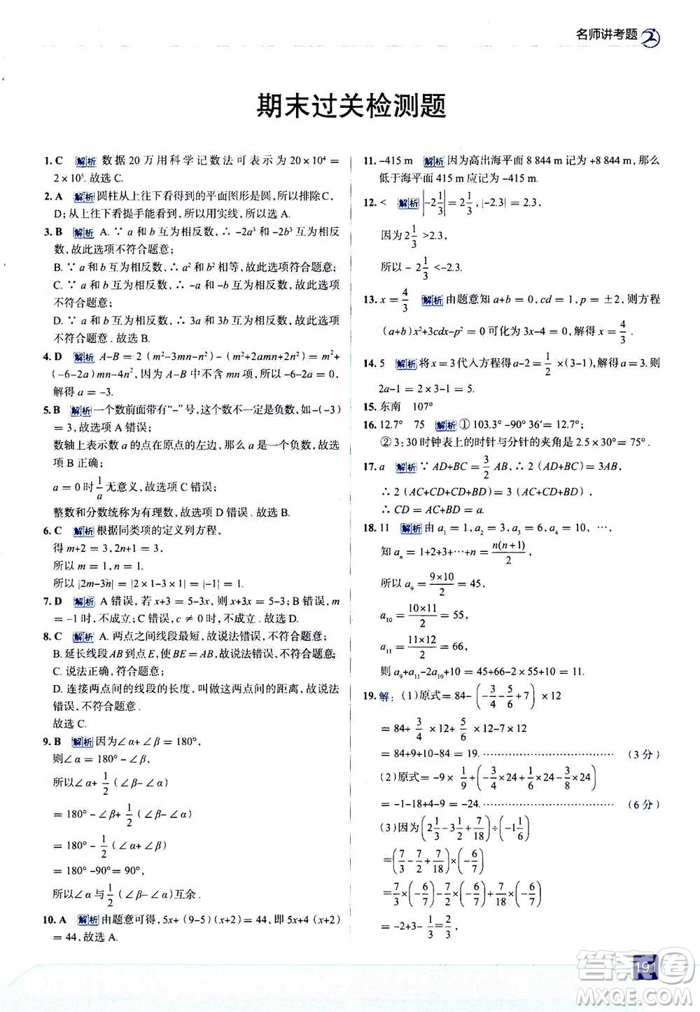 現(xiàn)代教育出版社2020年走進中考考場七年級上冊數(shù)學(xué)RJ人教版答案