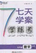 合肥工業(yè)大學(xué)出版社2020秋7天學(xué)案學(xué)練考九年級數(shù)學(xué)上冊滬科版答案