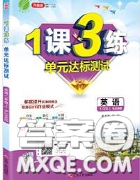 2020秋1課3練單元達(dá)標(biāo)測(cè)試七年級(jí)英語(yǔ)上冊(cè)譯林版參考答案