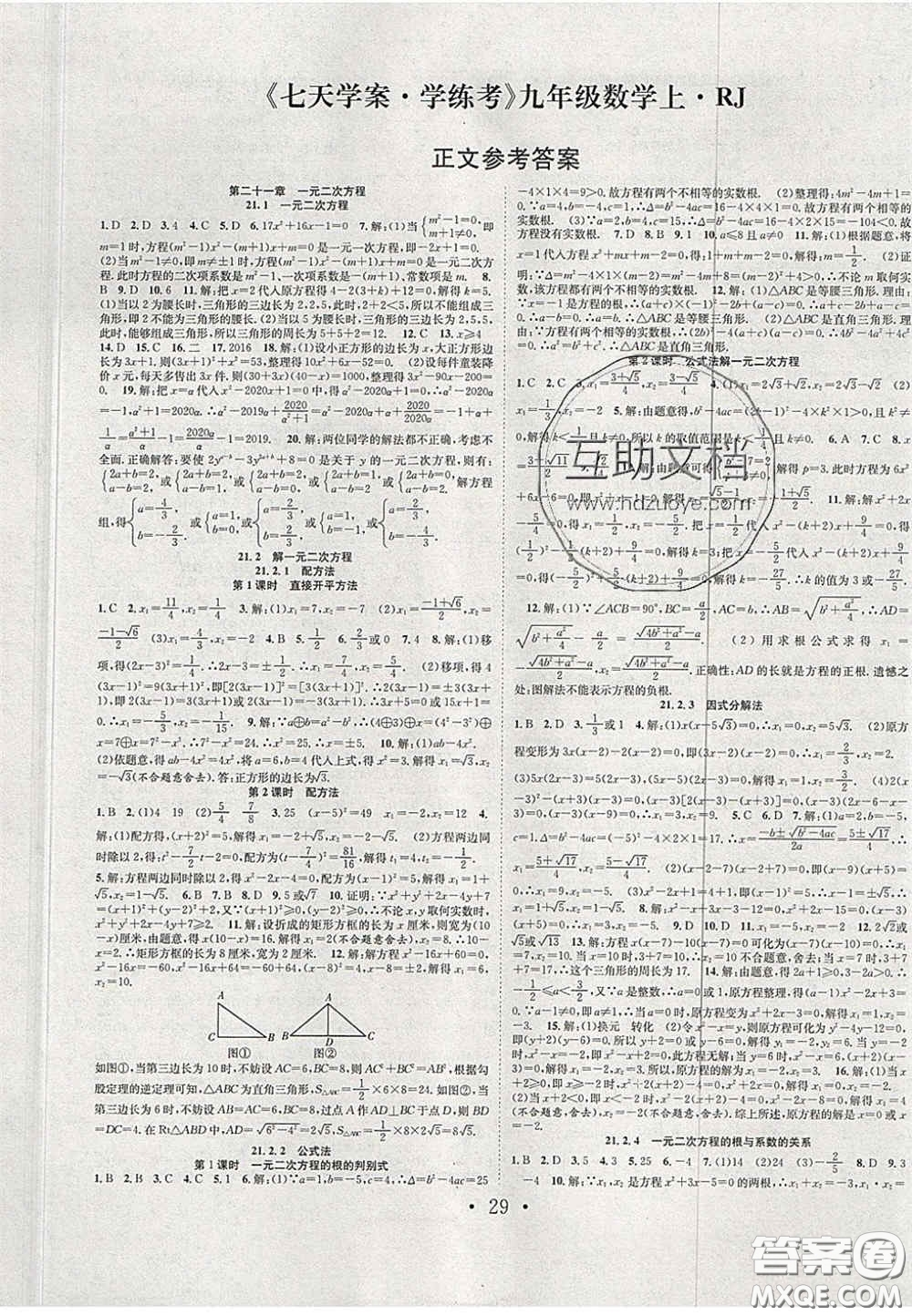 合肥工業(yè)大學(xué)出版社2020秋7天學(xué)案學(xué)練考九年級數(shù)學(xué)上冊人教版答案