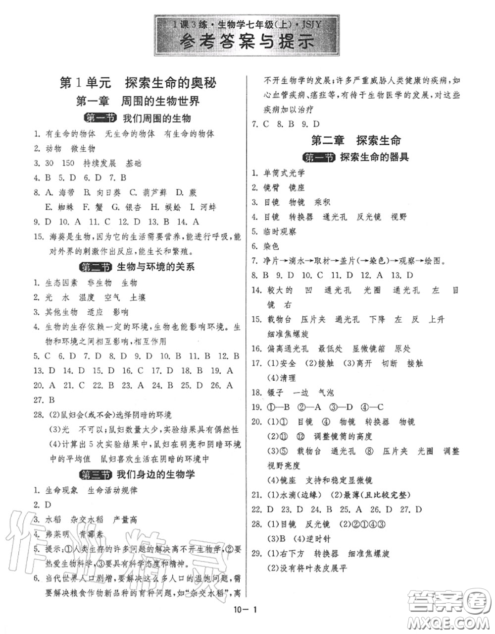 2020秋1課3練單元達(dá)標(biāo)測試七年級生物上冊蘇教版參考答案