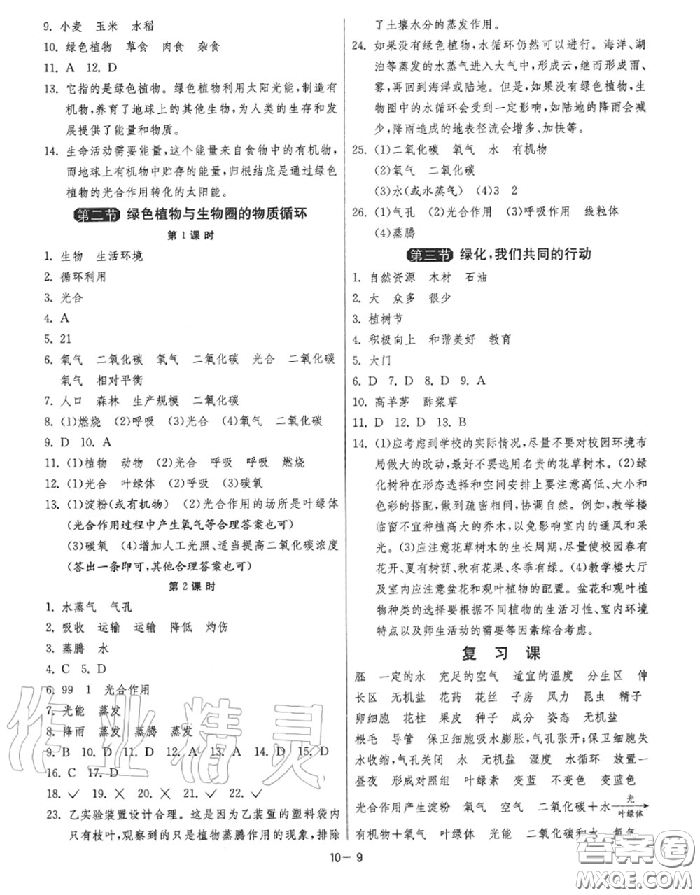 2020秋1課3練單元達(dá)標(biāo)測試七年級生物上冊蘇教版參考答案