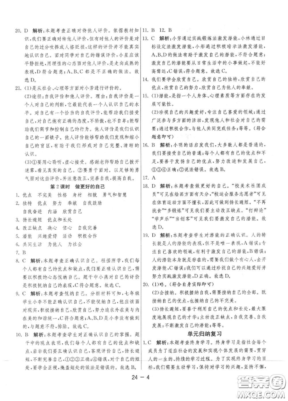 2020秋1課3練單元達(dá)標(biāo)測試七年級道德與法治上冊人教版參考答案