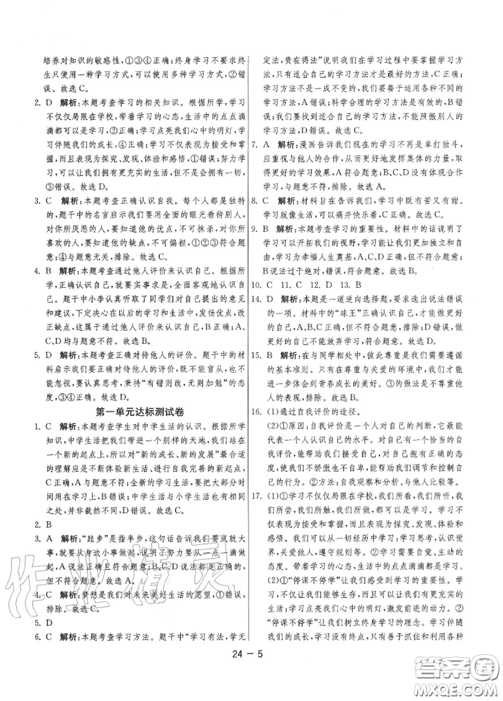 2020秋1課3練單元達(dá)標(biāo)測試七年級道德與法治上冊人教版參考答案