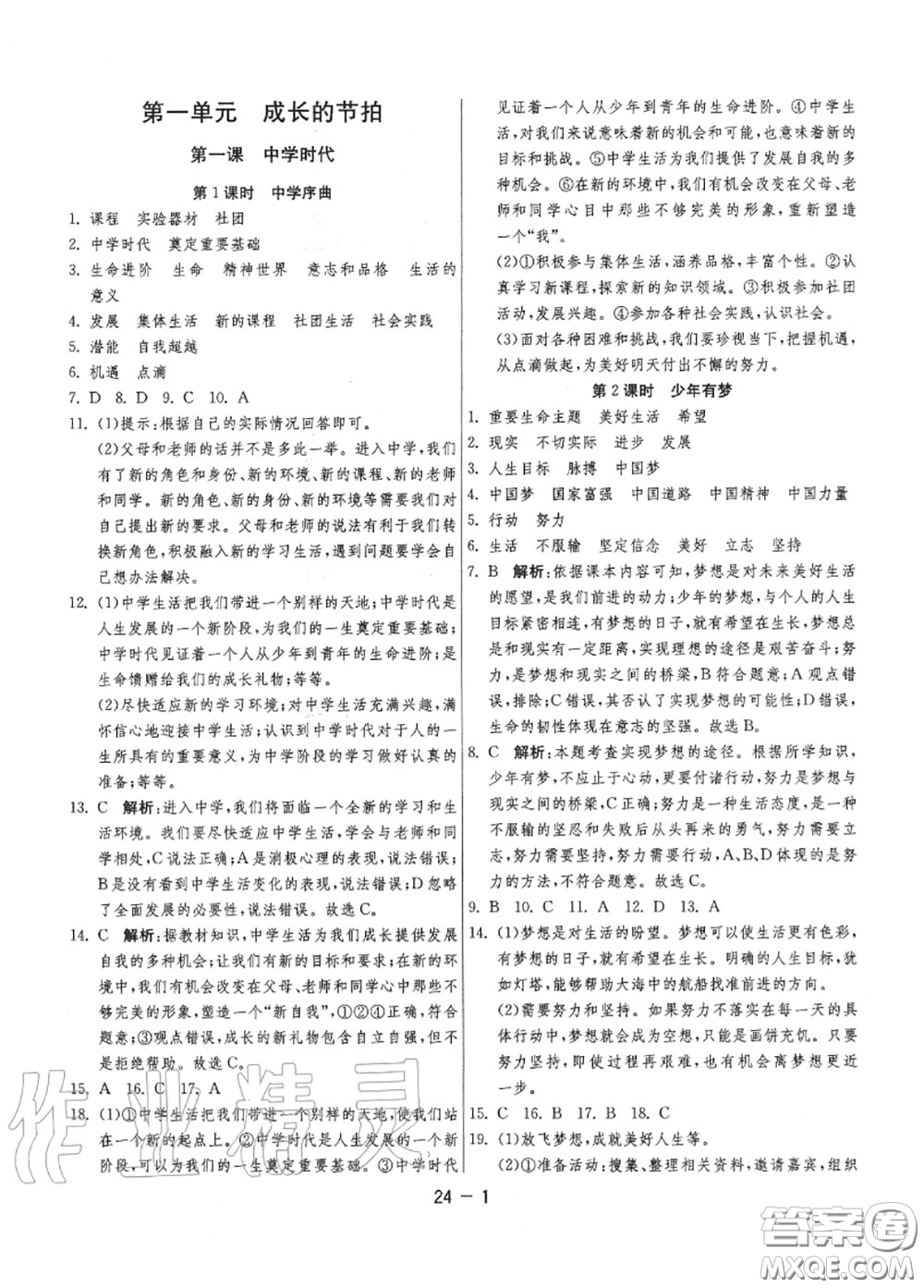 2020秋1課3練單元達(dá)標(biāo)測試七年級道德與法治上冊人教版參考答案