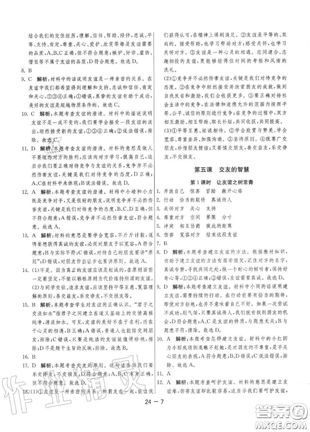 2020秋1課3練單元達(dá)標(biāo)測試七年級道德與法治上冊人教版參考答案