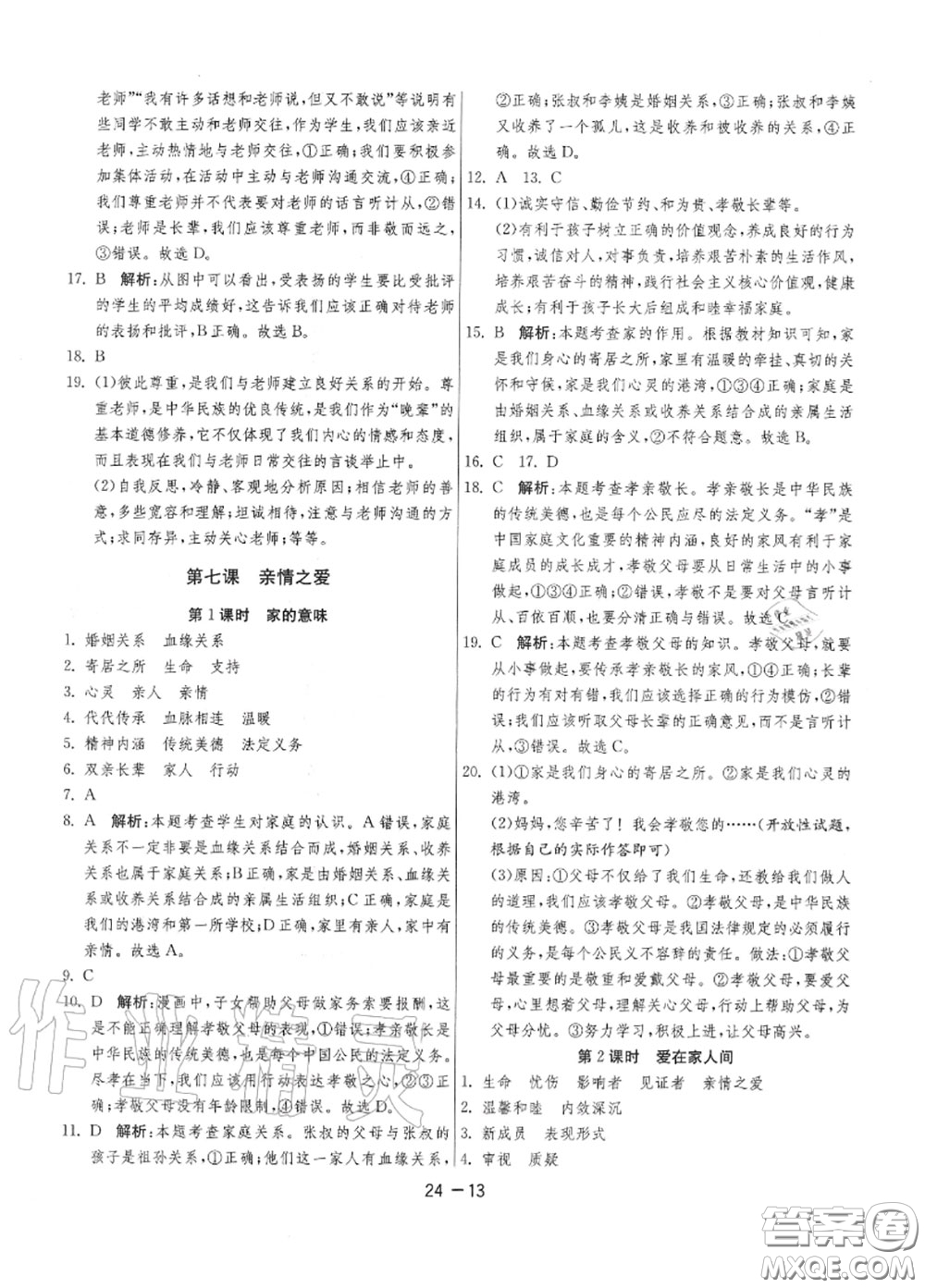 2020秋1課3練單元達(dá)標(biāo)測試七年級道德與法治上冊人教版參考答案