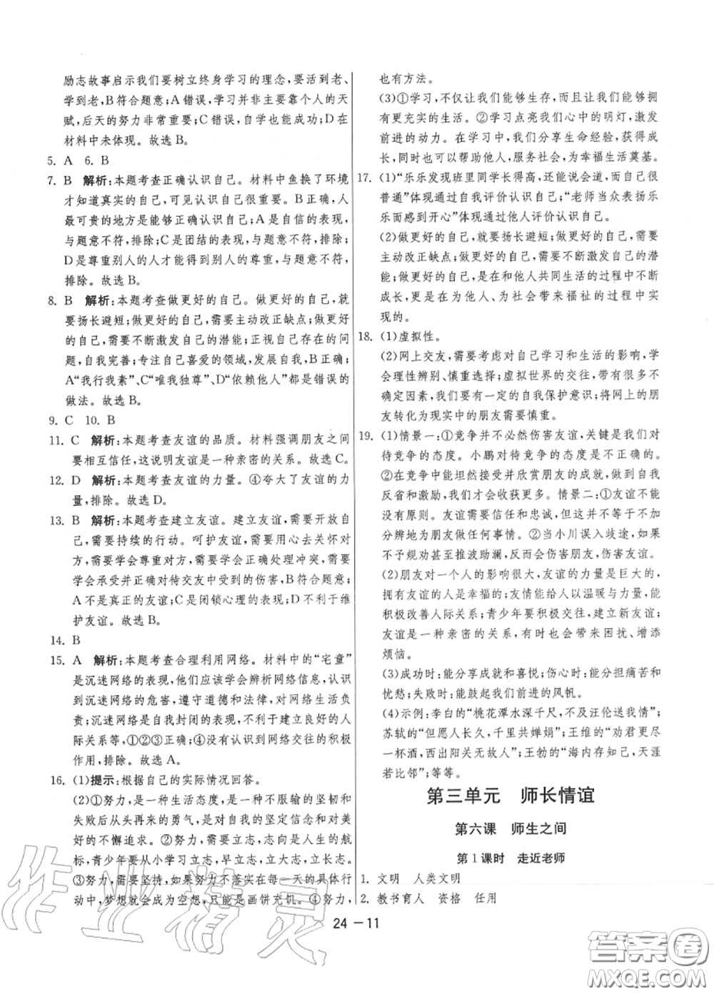 2020秋1課3練單元達(dá)標(biāo)測試七年級道德與法治上冊人教版參考答案