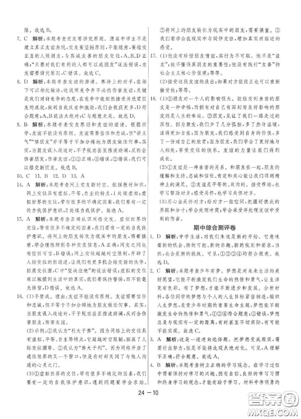2020秋1課3練單元達(dá)標(biāo)測試七年級道德與法治上冊人教版參考答案