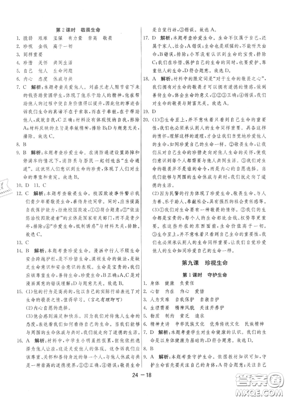 2020秋1課3練單元達(dá)標(biāo)測試七年級道德與法治上冊人教版參考答案