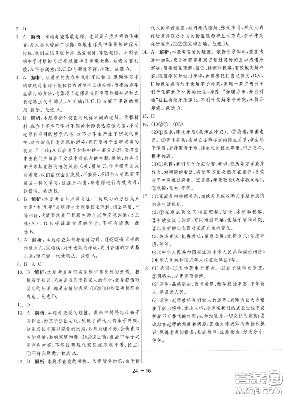 2020秋1課3練單元達(dá)標(biāo)測試七年級道德與法治上冊人教版參考答案