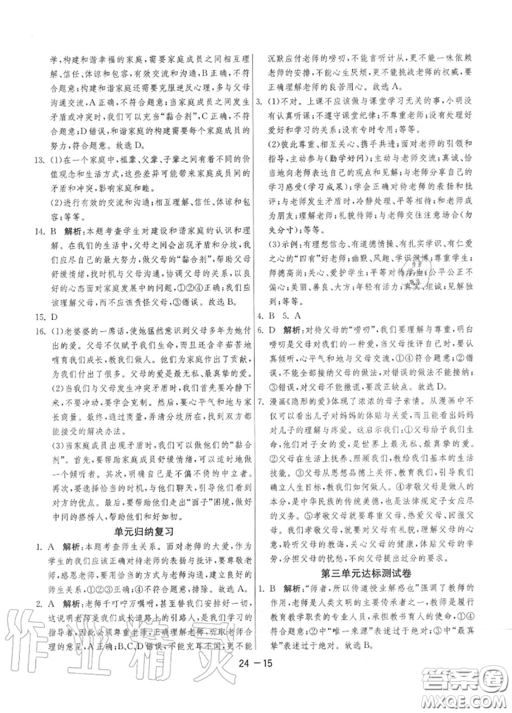 2020秋1課3練單元達(dá)標(biāo)測試七年級道德與法治上冊人教版參考答案