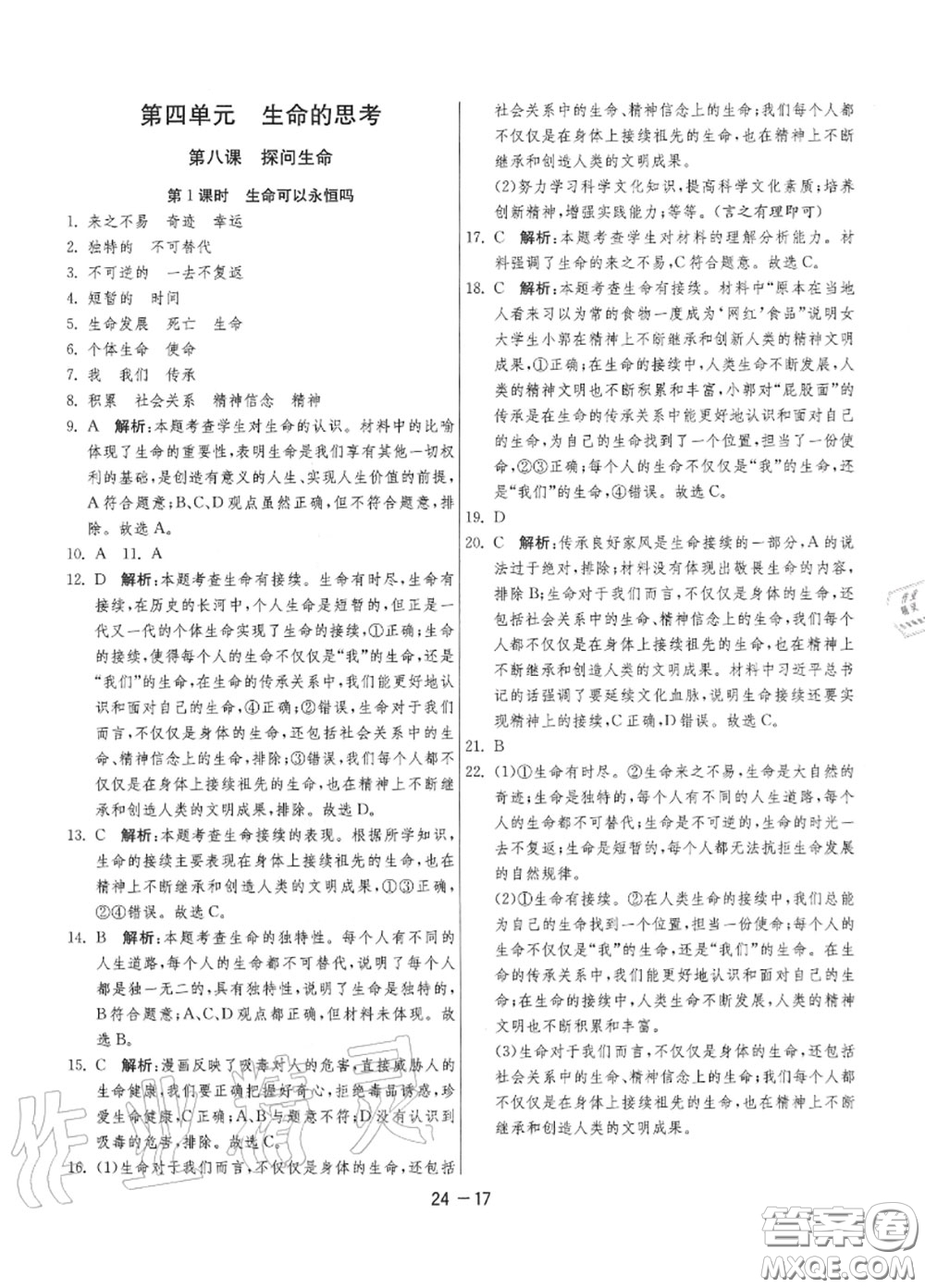 2020秋1課3練單元達(dá)標(biāo)測試七年級道德與法治上冊人教版參考答案