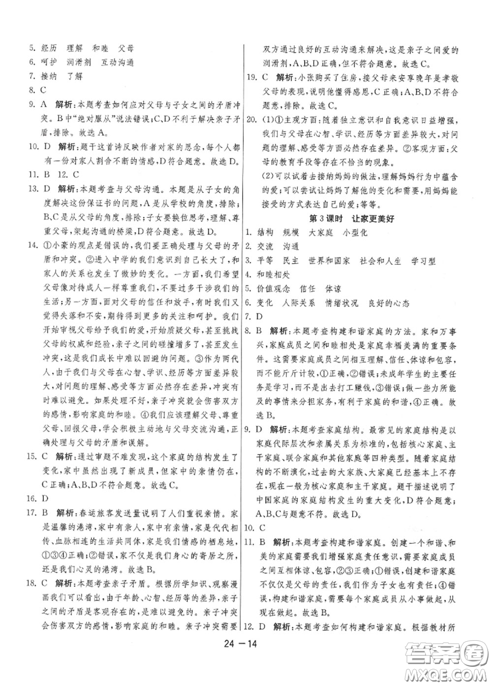 2020秋1課3練單元達(dá)標(biāo)測試七年級道德與法治上冊人教版參考答案