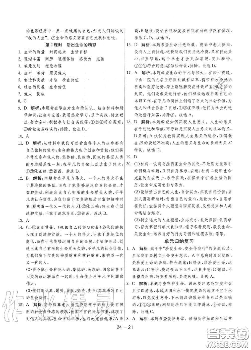 2020秋1課3練單元達(dá)標(biāo)測試七年級道德與法治上冊人教版參考答案