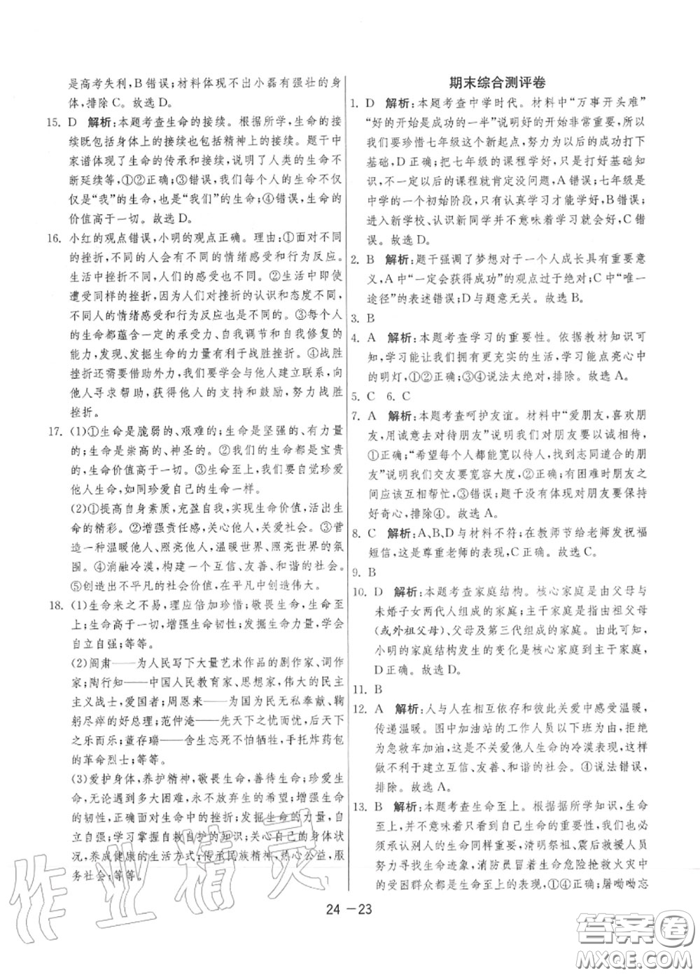 2020秋1課3練單元達(dá)標(biāo)測試七年級道德與法治上冊人教版參考答案