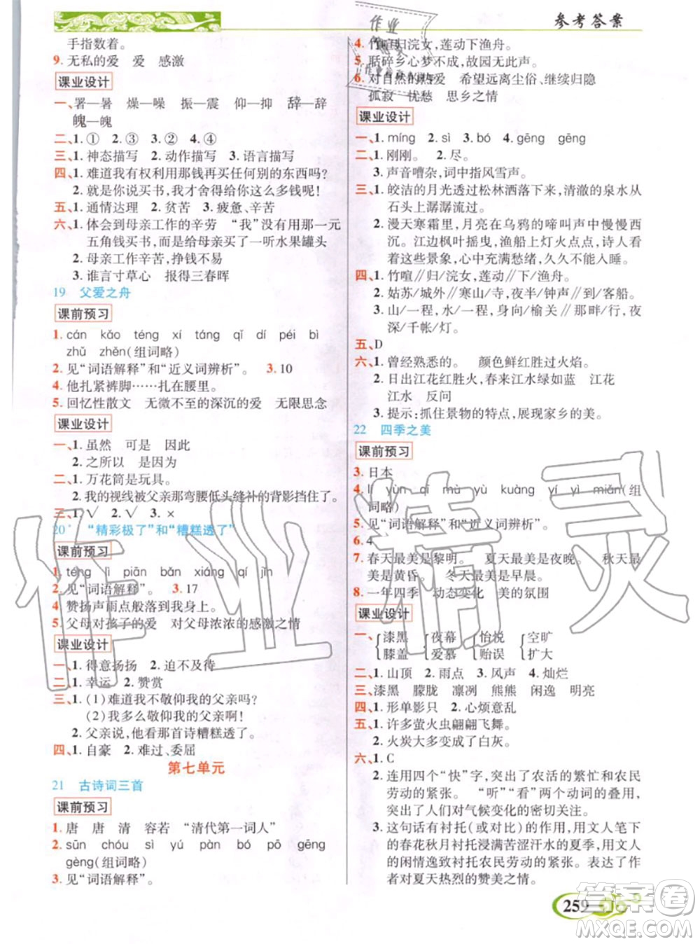 教育科學(xué)出版社2020年秋奇跡課堂五年級語文人教版參考答案