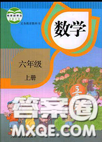 人民教育出版社2019年教材課本六年級(jí)數(shù)學(xué)上冊(cè)人教版參考答案