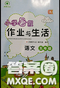 2020年小學(xué)暑假作業(yè)與生活五年級(jí)語文A版答案