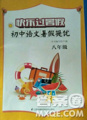 江蘇鳳凰科學技術(shù)出版社2020年快樂過暑假初中語文暑假提優(yōu)八年級答案
