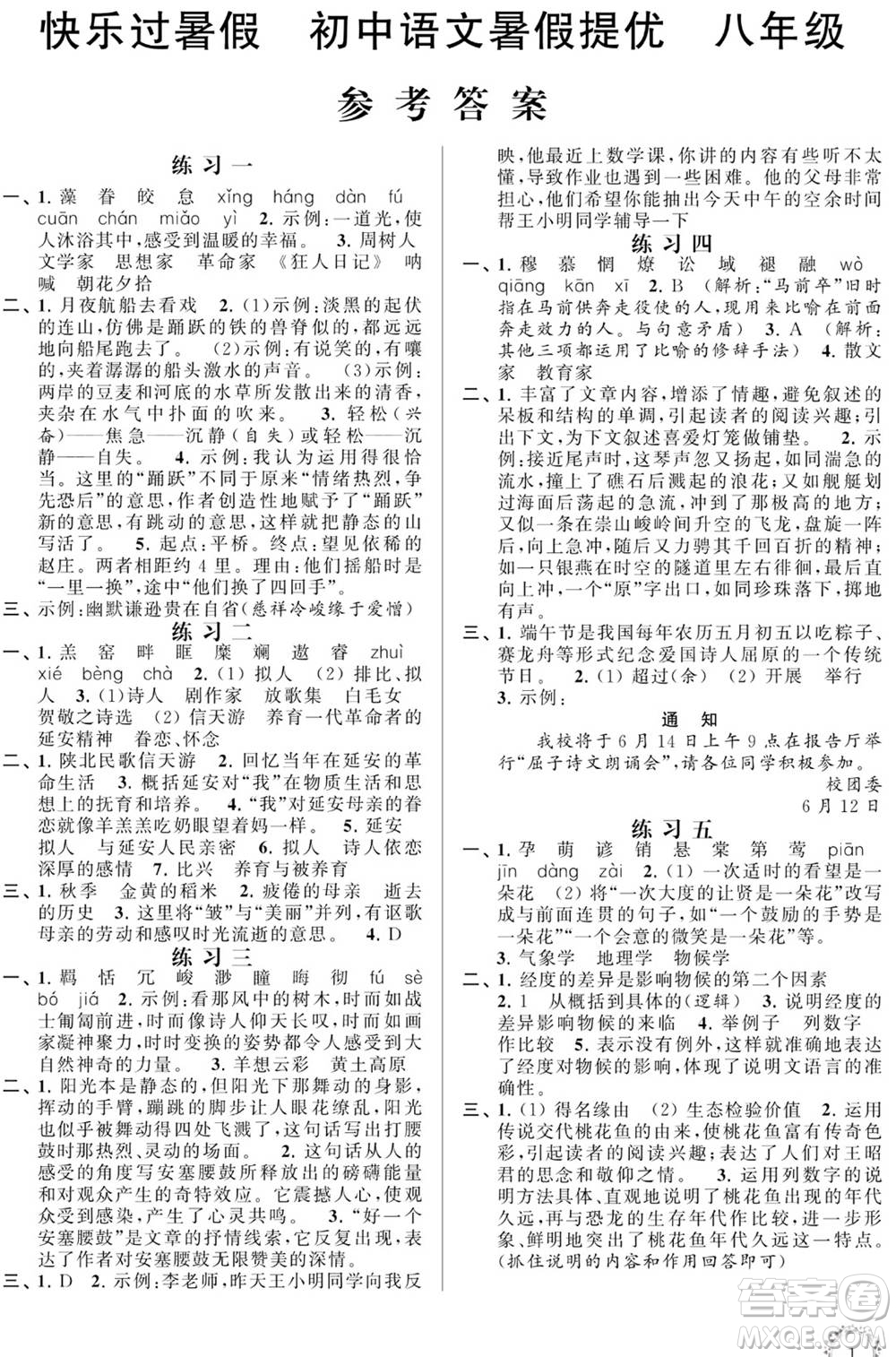 江蘇鳳凰科學技術(shù)出版社2020年快樂過暑假初中語文暑假提優(yōu)八年級答案