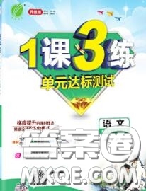 2020秋1課3練單元達(dá)標(biāo)測試八年級語文上冊人教版參考答案