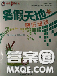 2020年暑假天地快樂閱讀五年級語文人教版參考答案