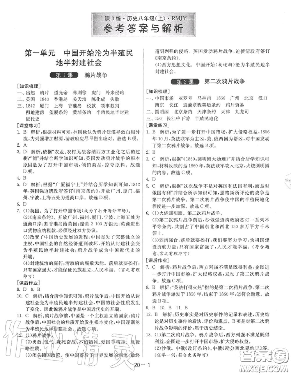 2020秋1課3練單元達(dá)標(biāo)測(cè)試八年級(jí)歷史上冊(cè)人教版參考答案
