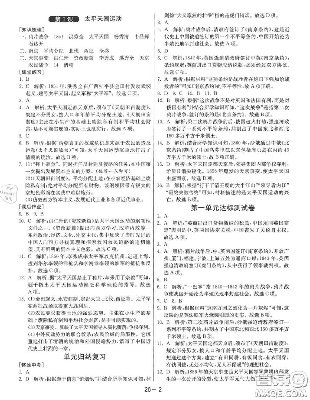 2020秋1課3練單元達(dá)標(biāo)測(cè)試八年級(jí)歷史上冊(cè)人教版參考答案