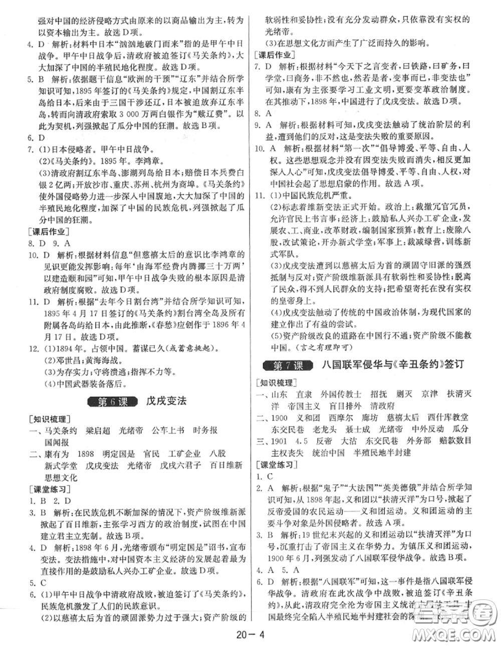2020秋1課3練單元達(dá)標(biāo)測(cè)試八年級(jí)歷史上冊(cè)人教版參考答案