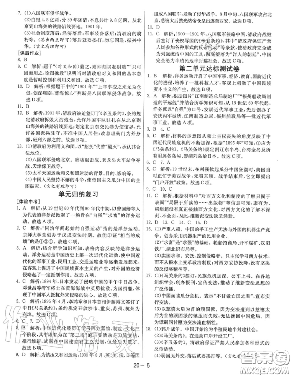 2020秋1課3練單元達(dá)標(biāo)測(cè)試八年級(jí)歷史上冊(cè)人教版參考答案
