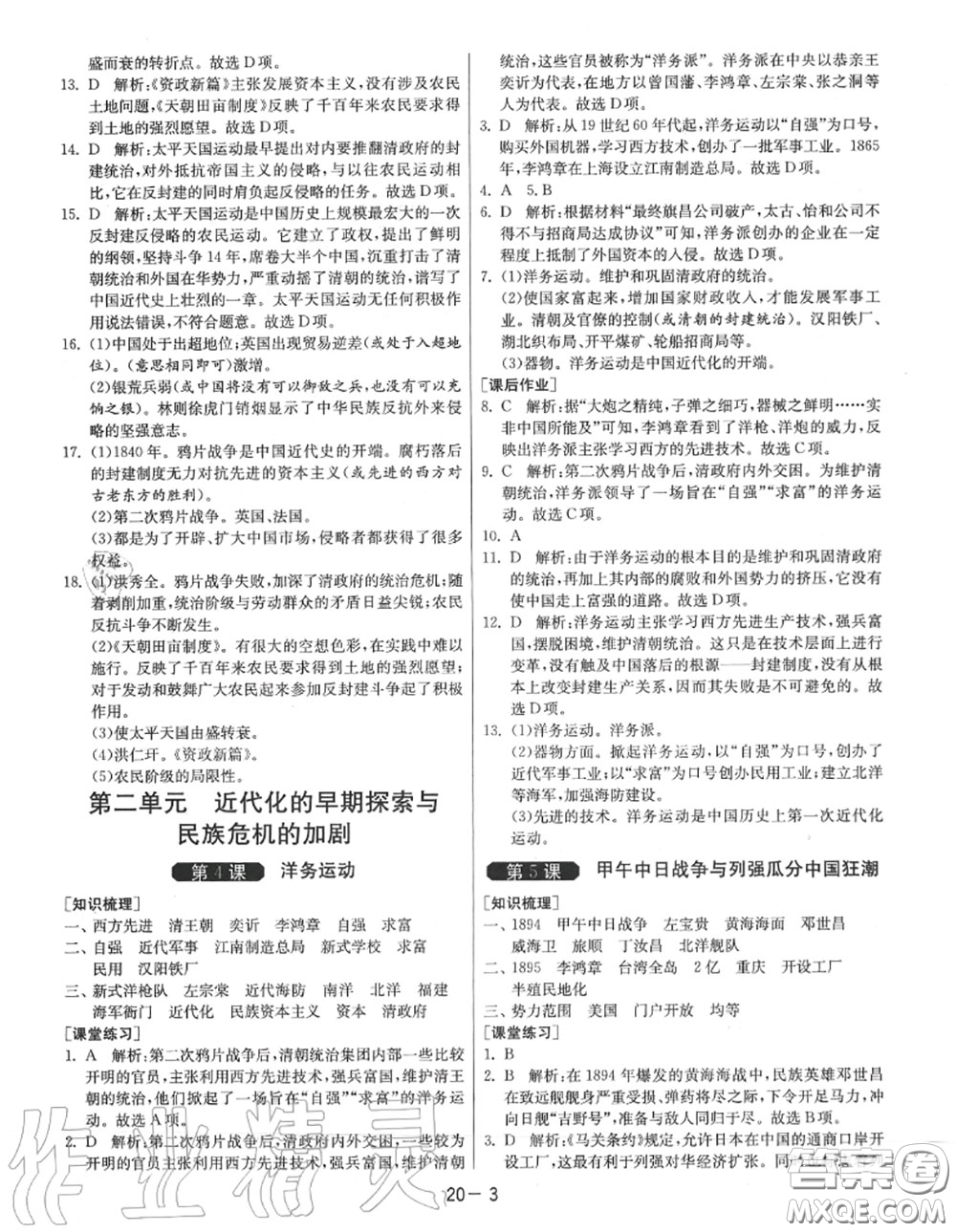 2020秋1課3練單元達(dá)標(biāo)測(cè)試八年級(jí)歷史上冊(cè)人教版參考答案
