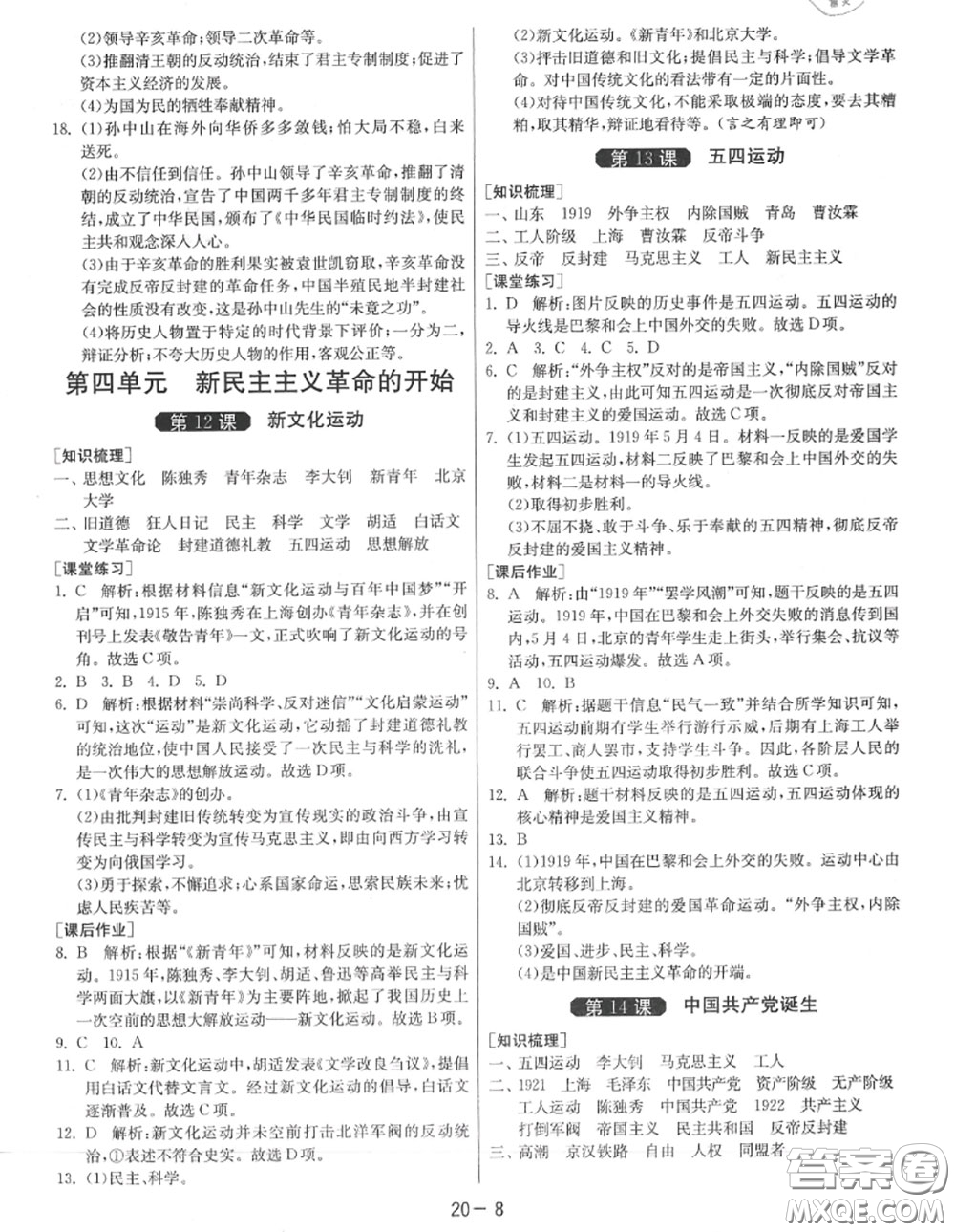 2020秋1課3練單元達(dá)標(biāo)測(cè)試八年級(jí)歷史上冊(cè)人教版參考答案
