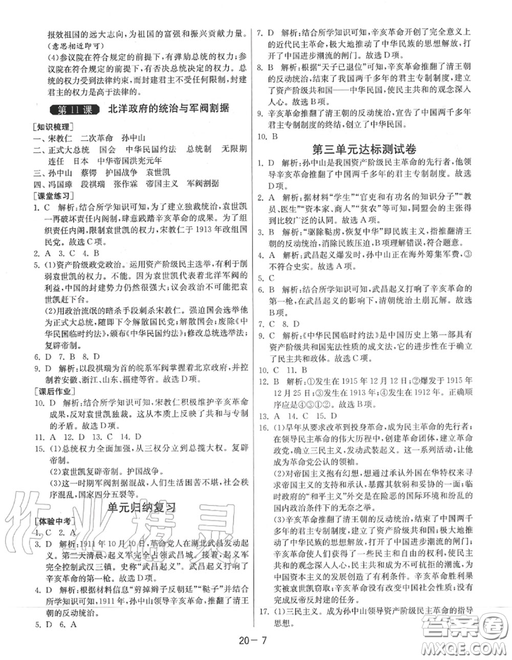 2020秋1課3練單元達(dá)標(biāo)測(cè)試八年級(jí)歷史上冊(cè)人教版參考答案