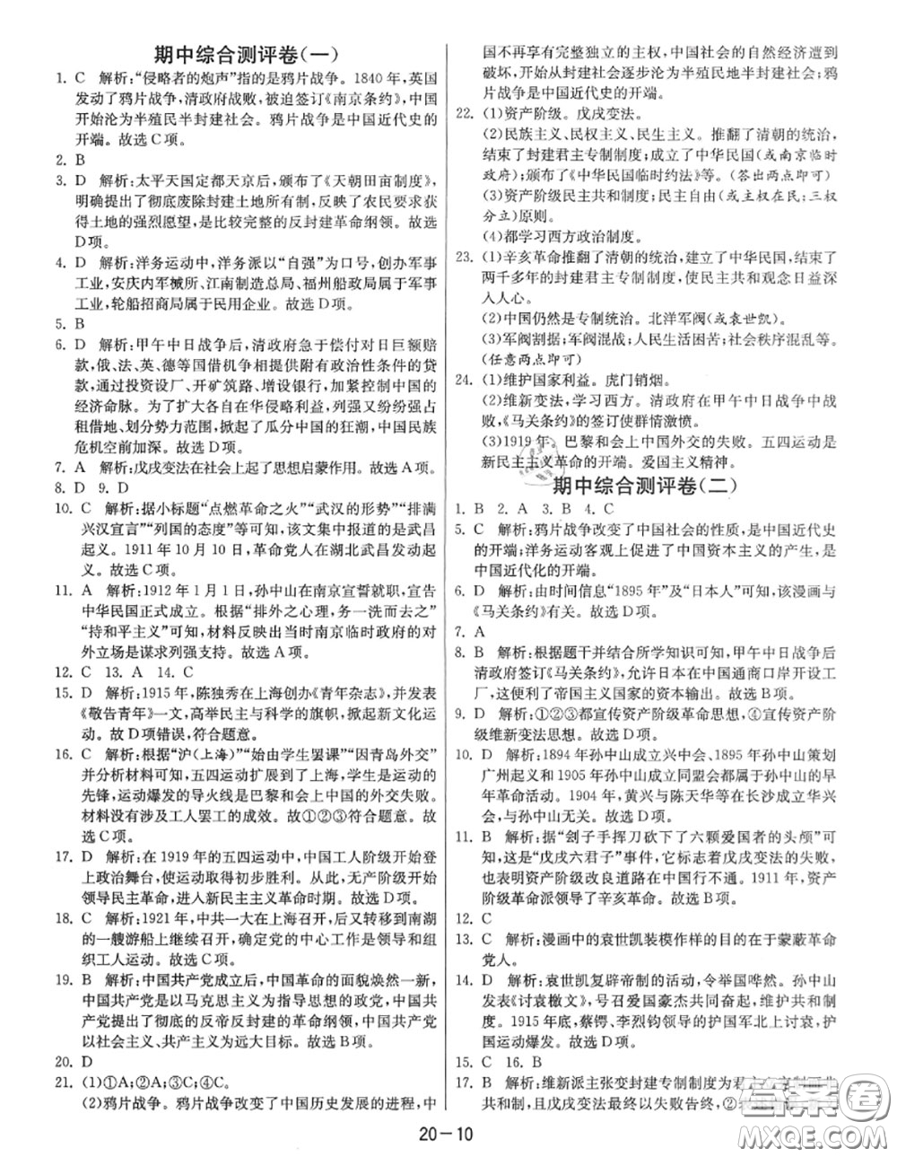 2020秋1課3練單元達(dá)標(biāo)測(cè)試八年級(jí)歷史上冊(cè)人教版參考答案