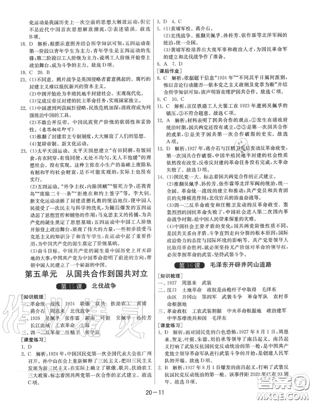 2020秋1課3練單元達(dá)標(biāo)測(cè)試八年級(jí)歷史上冊(cè)人教版參考答案