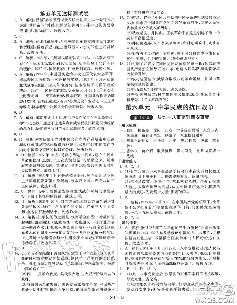 2020秋1課3練單元達(dá)標(biāo)測(cè)試八年級(jí)歷史上冊(cè)人教版參考答案