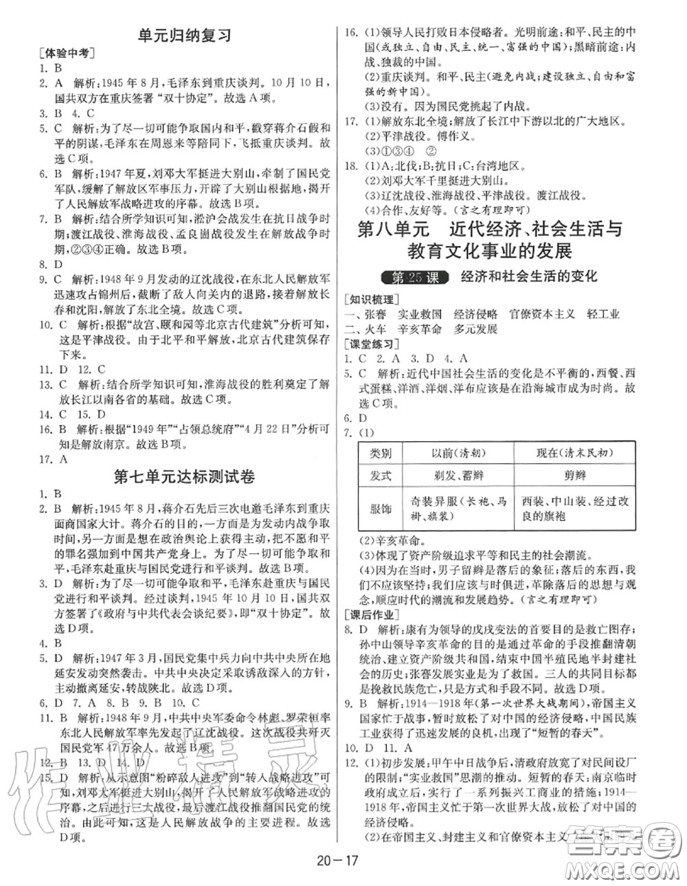 2020秋1課3練單元達(dá)標(biāo)測(cè)試八年級(jí)歷史上冊(cè)人教版參考答案