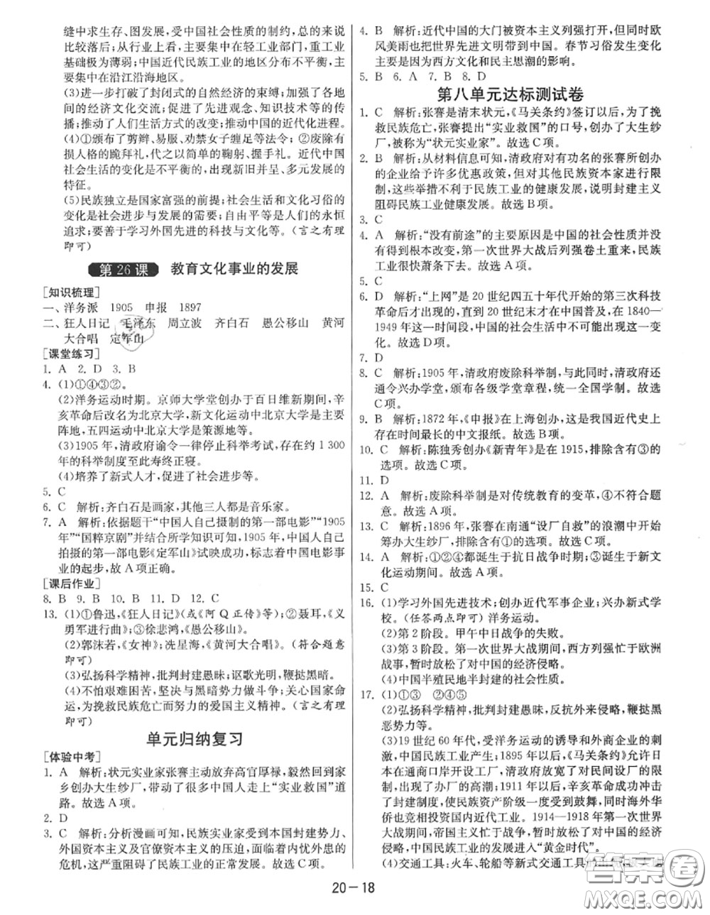 2020秋1課3練單元達(dá)標(biāo)測(cè)試八年級(jí)歷史上冊(cè)人教版參考答案