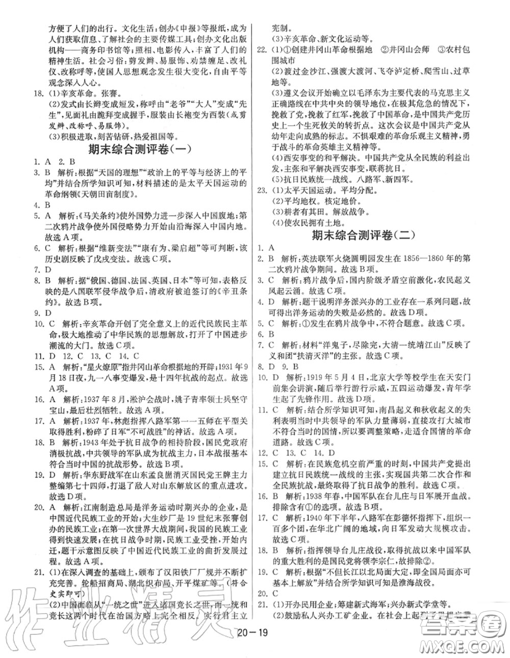 2020秋1課3練單元達(dá)標(biāo)測(cè)試八年級(jí)歷史上冊(cè)人教版參考答案