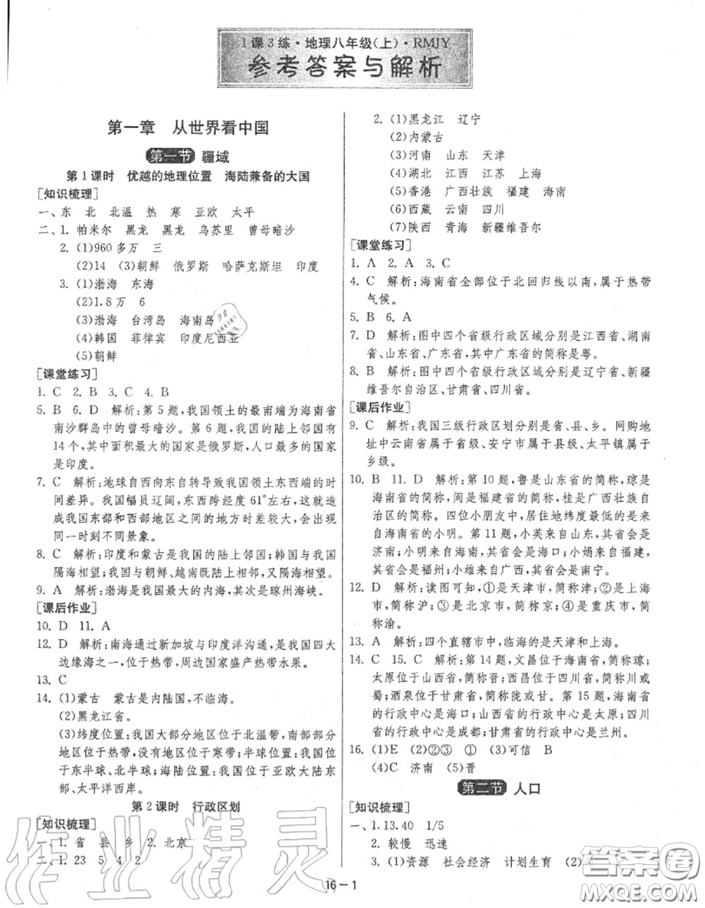 2020秋1課3練單元達(dá)標(biāo)測(cè)試八年級(jí)地理上冊(cè)人教版參考答案