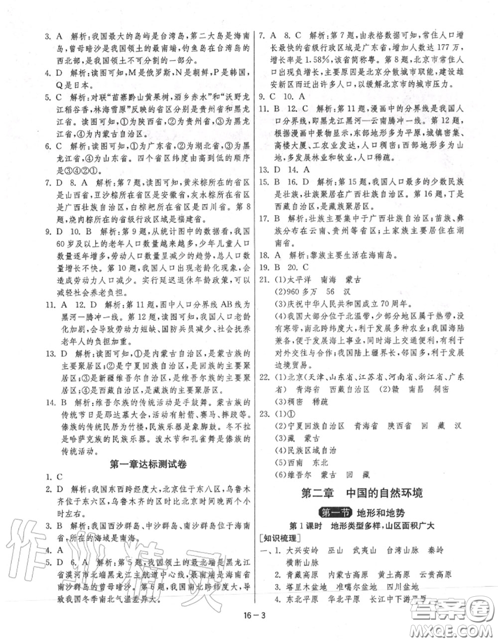 2020秋1課3練單元達(dá)標(biāo)測(cè)試八年級(jí)地理上冊(cè)人教版參考答案