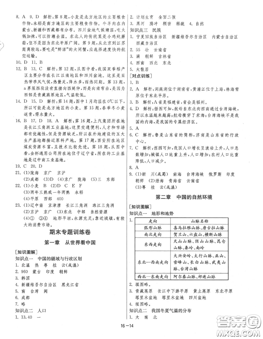 2020秋1課3練單元達(dá)標(biāo)測(cè)試八年級(jí)地理上冊(cè)人教版參考答案
