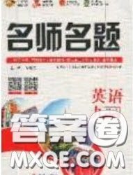 2020優(yōu)學(xué)名師名題九年級英語上冊牛津版答案