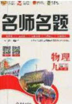 2020秋優(yōu)學(xué)名師名題九年級(jí)物理上冊(cè)蘇科版答案