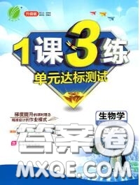 2020秋1課3練單元達(dá)標(biāo)測(cè)試八年級(jí)生物上冊(cè)蘇教版參考答案