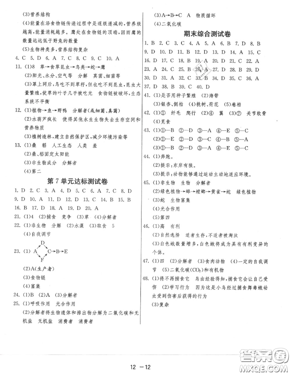 2020秋1課3練單元達(dá)標(biāo)測(cè)試八年級(jí)生物上冊(cè)蘇教版參考答案