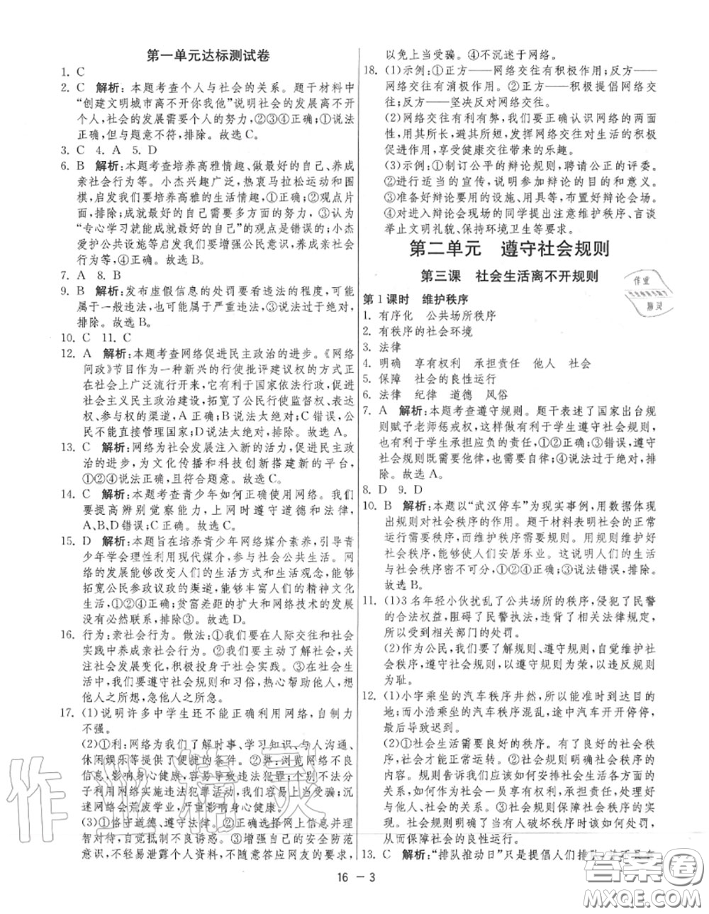 2020秋1課3練單元達標測試八年級道德與法治上冊人教版參考答案